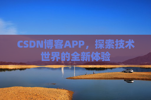 CSDN博客APP，探索技术世界的全新体验