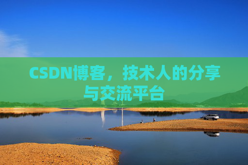 CSDN博客，技术人的分享与交流平台