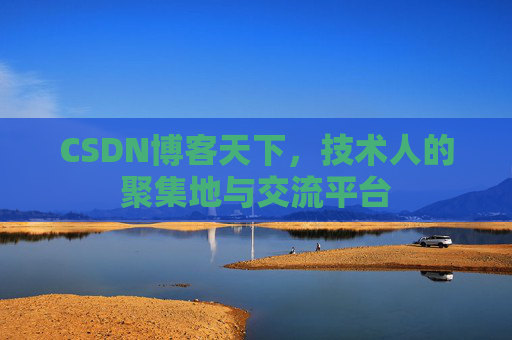 CSDN博客天下，技术人的聚集地与交流平台