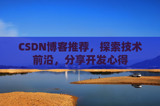 CSDN博客推荐，探索技术前沿，分享开发心得